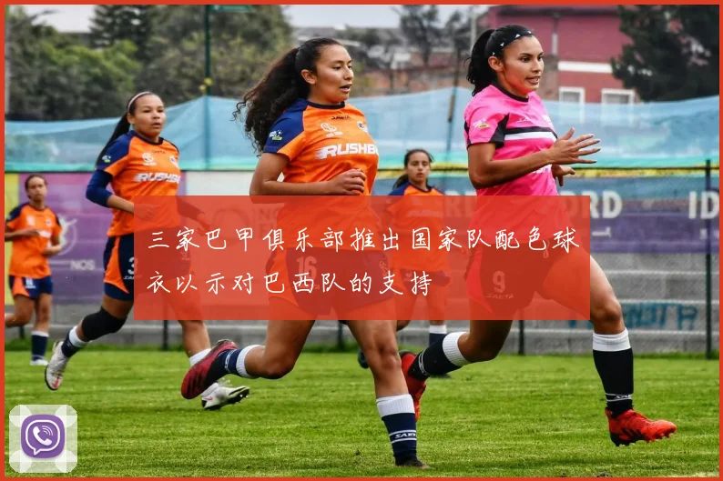 三家巴甲俱乐部推出国家队配色球衣以示对巴西队的支持