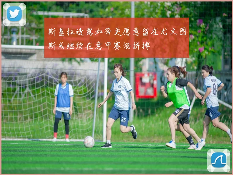斯基拉透露加蒂更愿意留在尤文图斯或继续在意甲赛场拼搏