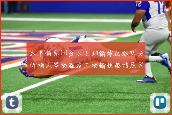本季领先10分以上却输球的球队分析湖人零场猛龙三场输快船的原因