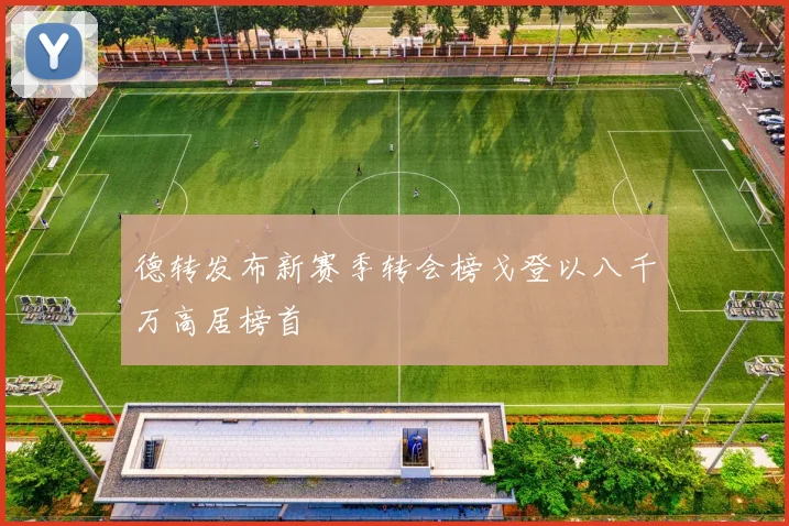 德转发布新赛季转会榜戈登以八千万高居榜首