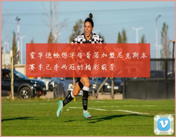 霍华德畅想字母哥若加盟尼克斯本赛季已夺两冠的精彩前景